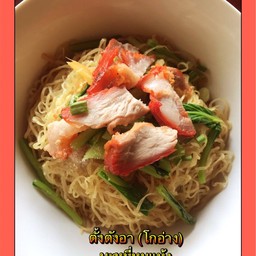บะหมี่หมูแห้ง