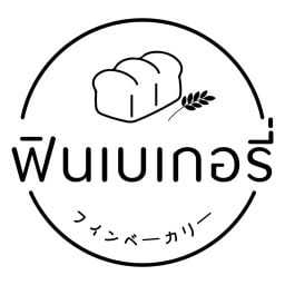 ฟินเบเกอรี่ สันทราย สันทราย