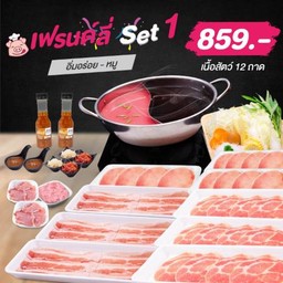 เฟรนด์ลี่เซ็ต 1 หมูล้วน