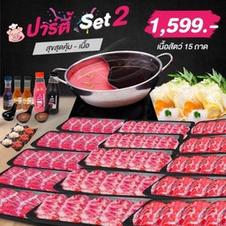 ปาร์ตี้เซ็ต 2 เนื้อล้วน