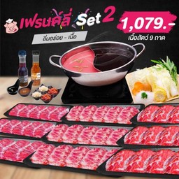 เฟรนด์ลี่เซ็ต 2 เนื้อล้วน