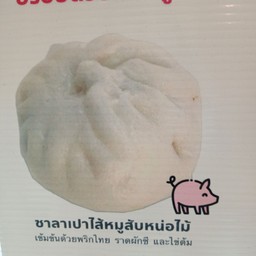 ซาลาเปาไส้หมูสับหน่อไม้