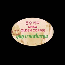 อุนซูกาแฟโบราณ