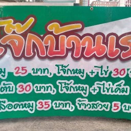 โจ๊กบ้านเรากับข้าวตามสั่ง