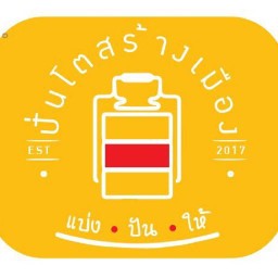 ปิ่นโตสร้างเมือง สำนักงานเขต