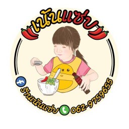 ร้านเน้นแซ่บ🌶️🌶️🌶️ ยำแซ่บซี๊ดดดดด