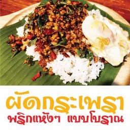 หมูกรอบ,กระเพราป่าพริกแห้ง& โอชิน คาเฟ่ (กาแฟ,ชาตรามือ,ชามะนาว,ชาเย็น,ชาดำเย็น,นมเย็นชมพู,โกโก้,โอวัลติน,น้ำแดง,)& กะเพราป่าพริกแห้ง+พริกสด สาขาประชาอุทิศ90