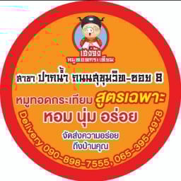 เฮงจัง กันเอง ปากน้ำ ( ข้าว & เครื่องดื่ม )
