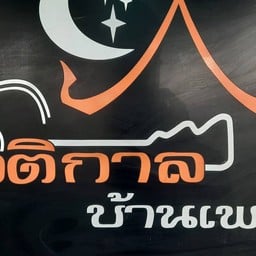 รัตติกาลบ้านเพลง -