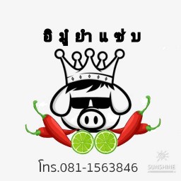 อิมู๋ยำแซ่บ