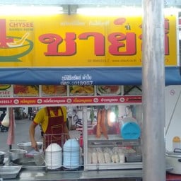 ชายสี่หมี่เกี๋ยว ซอยยูค่อน