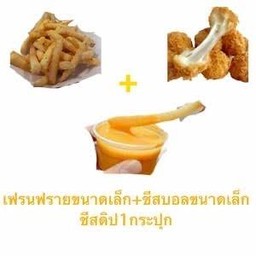 เฟรนฟรายไซส์ M + ชีสบอล 3 ลูก และชีสดิ้ป