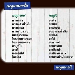 แอบแซ่บ กาแฟโบราณ
