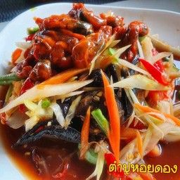 ตำปู+หอย