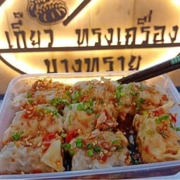 เกี๊ยวต้มทรงเครื่องบางทราย กุ้งผสมหมู