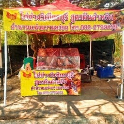 ไก่ย่าง วิเชียรบุรี สูตรต้นตำหรับ (ตรงข้าม The bank ลพบุรี)