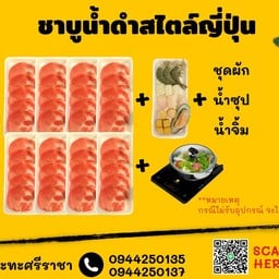 Set S ชาบูน้ำดำสไตล์ญี่ปุ่น (หมู+ทะเล)