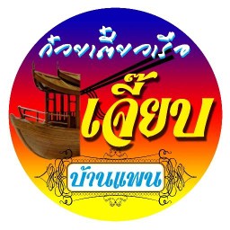 เจี๊ยบบ้านแพน Togo ซอยประชาราษฎร์16