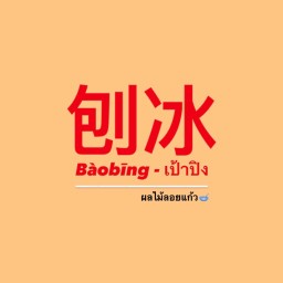 Bàobīng เป้าปิง - ผลไม้ลอยแก้ว