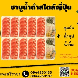 Set M ชาบูน้ำดำ สไตล์ญี่ปุ่น (หมู+ทะเล)