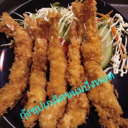 กุ้งชุปเกล็ดขนมปังทอด