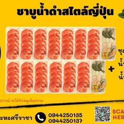 Set L ชาบูน้ำดำสไตล์ญีปุ่น (หมู+ทะเล)