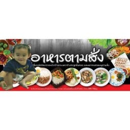 ร้านครัวไอดินตามสั่ง คลังก๊าซปตท.