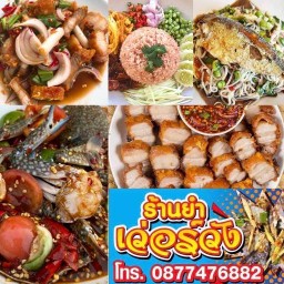 ร้านยำเว่อร์วัง