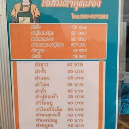 โอ๋ ส้มตำกุดป่อง