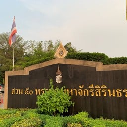สวน 50 พรรษา มหาจักรีสิรินธร