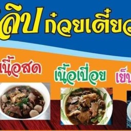 ร้าน ชลิป ก๋วยเตี๋ยวเนื้อ