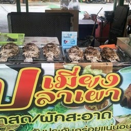 เมี่ยงปลาเผา ตลาดสุวรรณเกลียวทอง เจริญนคร