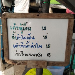 น้ำเต้าหู้เพื่อสุขภาพ ตลาดเย็นบ้านติ้ว