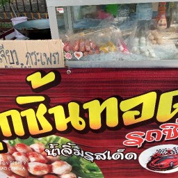 ลูกชิ้นทอดรถซิ่ง