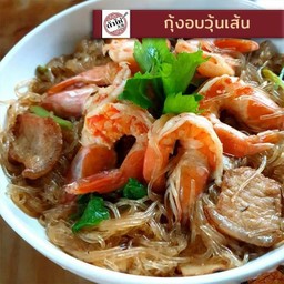 กุ้งอบวุ้นเส้น