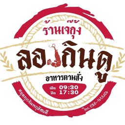 ร้านเจ๊กุ้ง ลองกินดู