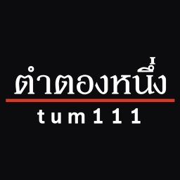 ส้มตำตองหนึ่ง