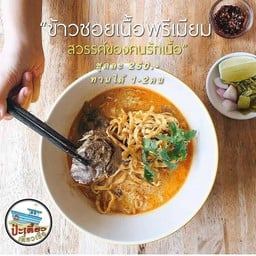 ข้าวซอยเนื้อพรีเมี่ยม