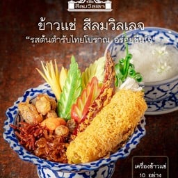 ข้าวแช่สีลมวิลเลจ เครื่อง 10 อย่าง