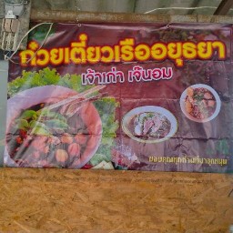 ก๋วยเตี๋ยวเรือเจ้าเก่า เจ้นอม อร่อยไม่ต้องปรุง