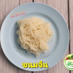 ขนมจีน