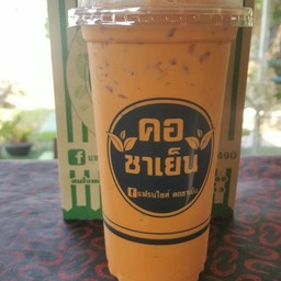 คอชาเย็น ส้มตรีด