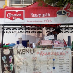กันเองนมสด ตลาดข้างอาชีวะริมน้ำกุดป่อง