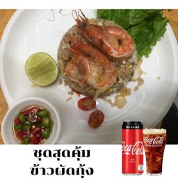ข้าวผัดกุ้ง + โค้ก ออลิจินอล