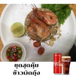 ข้าวผัดกุ้ง + โค้ก ออลิจินิล