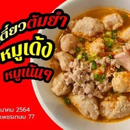 ก๋วยเตี๋ยวต้มยำหมูเด้ง