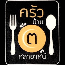 ครัวบ้านต.ศิลาอาศน์