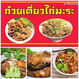 ก๋วยเตี๋ยวไก่มะระในซอก