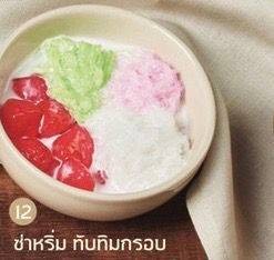 สลิ่ม+ทับทิมกรอบ