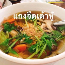 แกงจืดเต้าหู้วุ้นเส้น